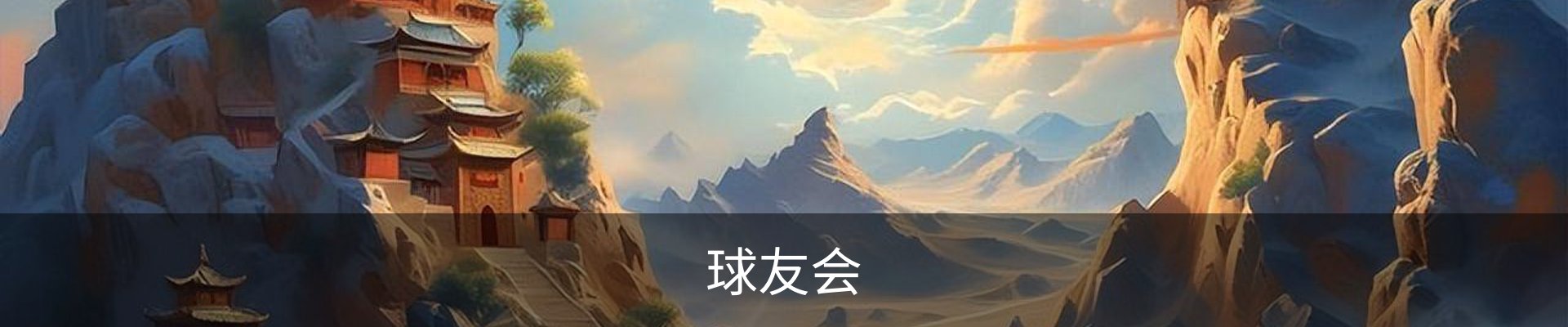 球友会